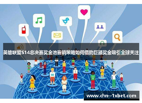 英雄联盟S14总决赛奖金池营销策略如何借助巨额奖金吸引全球关注