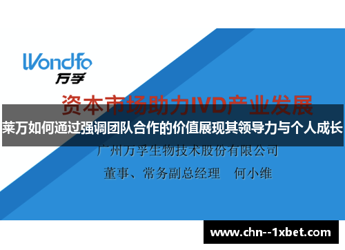 莱万如何通过强调团队合作的价值展现其领导力与个人成长