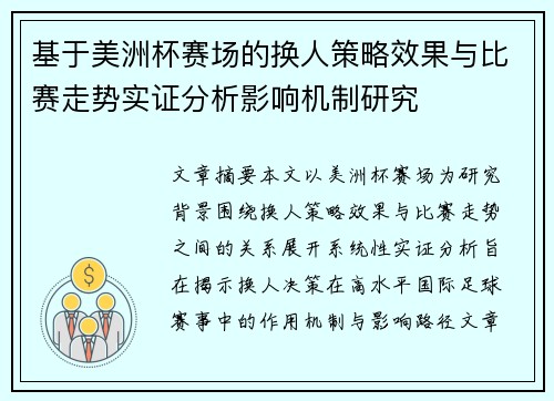 基于美洲杯赛场的换人策略效果与比赛走势实证分析影响机制研究
