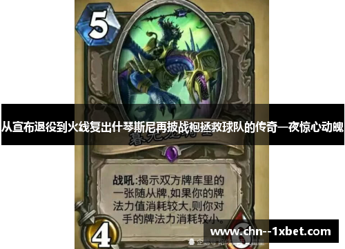 从宣布退役到火线复出什琴斯尼再披战袍拯救球队的传奇一夜惊心动魄 从宣布退役到火线复出什琴斯尼再披战袍拯救球队的传奇一夜惊心动魄