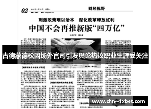 古德蒙德松因场外官司引发舆论热议职业生涯受关注