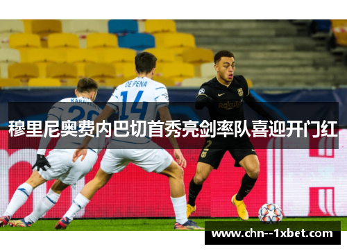 穆里尼奥费内巴切首秀亮剑率队喜迎开门红 穆里尼奥费内巴切首秀亮剑率队喜迎开门红