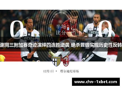 谢周三附加赛奇迹演绎四连胜逆袭 绝杀晋级实现历史性反转
