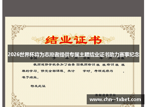 2026世界杯将为志愿者提供专属主题结业证书助力赛事纪念