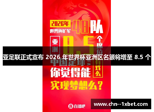 亚足联正式宣布 2026 年世界杯亚洲区名额将增至 8.5 个 亚足联正式宣布 2026 年世界杯亚洲区名额将增至 8.5 个