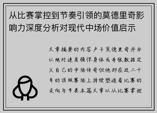 从比赛掌控到节奏引领的莫德里奇影响力深度分析对现代中场价值启示