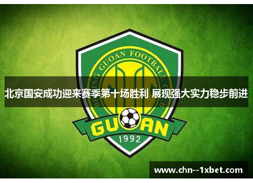 北京国安成功迎来赛季第十场胜利 展现强大实力稳步前进