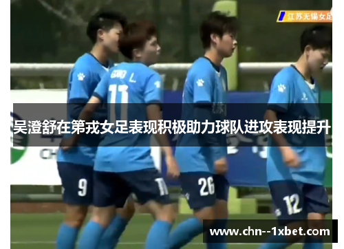 吴澄舒在第戎女足表现积极助力球队进攻表现提升