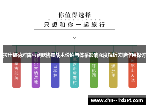 拉什福德对阵马赛欧协联战术价值与体系影响深度解析关键作用探讨