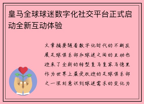 皇马全球球迷数字化社交平台正式启动全新互动体验