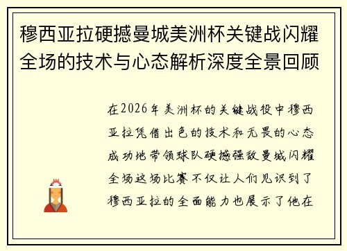 穆西亚拉硬撼曼城美洲杯关键战闪耀全场的技术与心态解析深度全景回顾