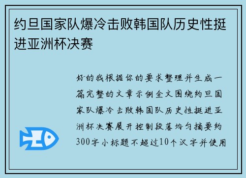 约旦国家队爆冷击败韩国队历史性挺进亚洲杯决赛