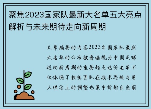 聚焦2023国家队最新大名单五大亮点解析与未来期待走向新周期