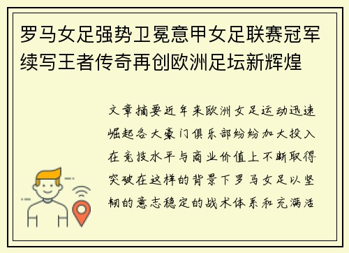 罗马女足强势卫冕意甲女足联赛冠军续写王者传奇再创欧洲足坛新辉煌