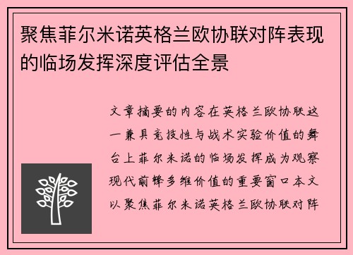聚焦菲尔米诺英格兰欧协联对阵表现的临场发挥深度评估全景
