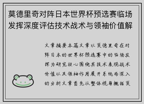莫德里奇对阵日本世界杯预选赛临场发挥深度评估技术战术与领袖价值解析