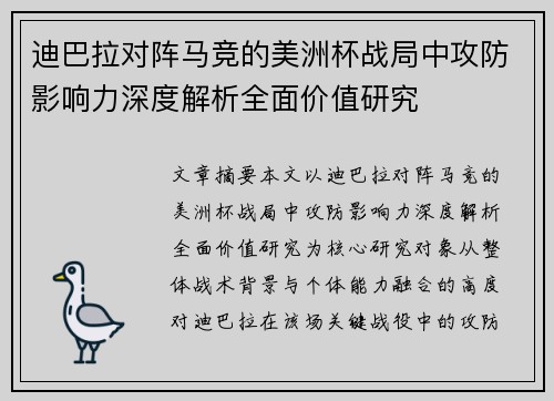 迪巴拉对阵马竞的美洲杯战局中攻防影响力深度解析全面价值研究