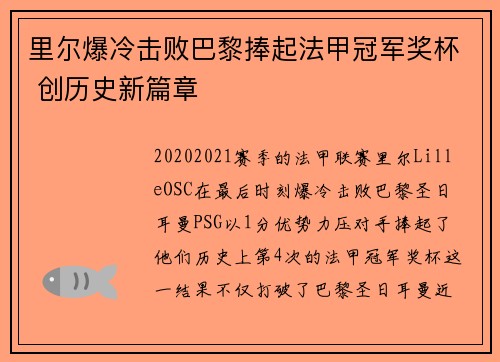 里尔爆冷击败巴黎捧起法甲冠军奖杯 创历史新篇章