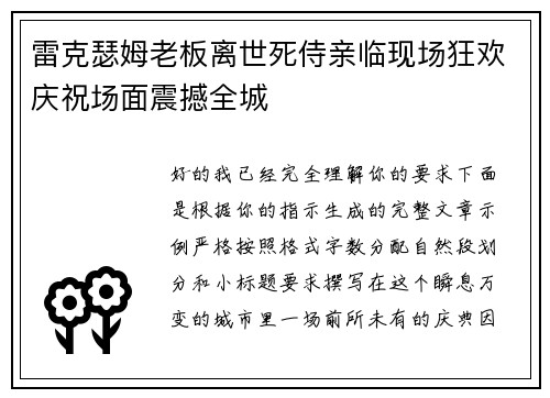 雷克瑟姆老板离世死侍亲临现场狂欢庆祝场面震撼全城