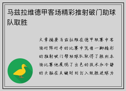 马兹拉维德甲客场精彩推射破门助球队取胜